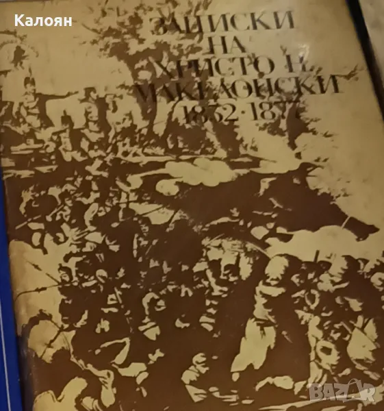 Христо Н. Македонски - Записки на Христо Н. Македонски 1852-1877 (1973), снимка 1