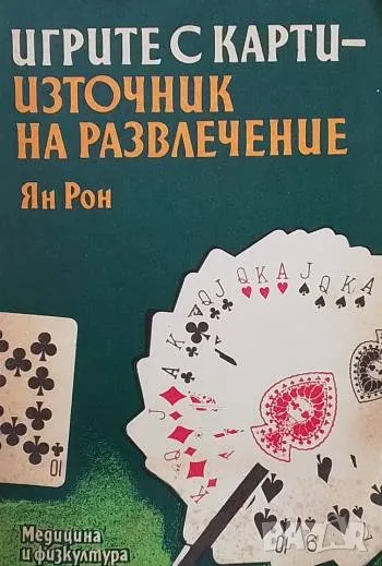 Игрите с карти - източник на развлечение Ян Рон, снимка 1