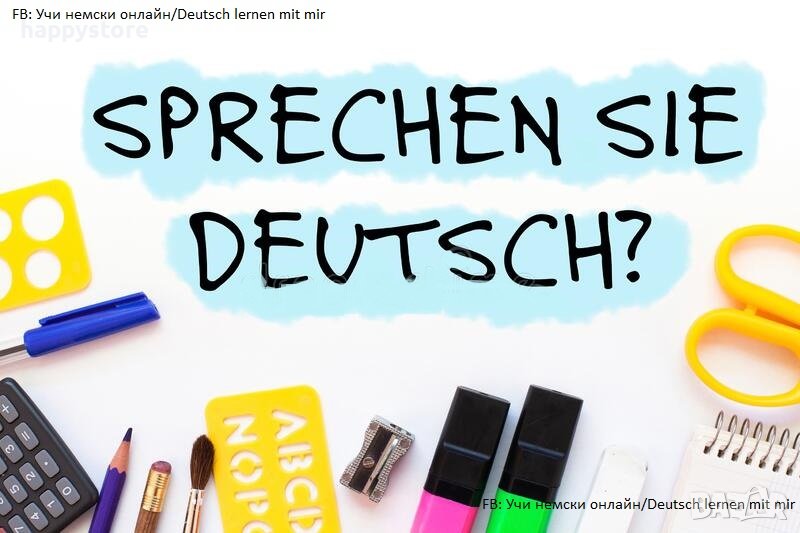 Онлайн уроци по немски език - онлайн, 60 мин, снимка 1