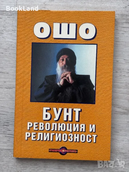 Ошо – Бунт, революция и религиозност , снимка 1