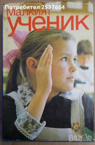 Малкият ученик   А.Захарова, снимка 1