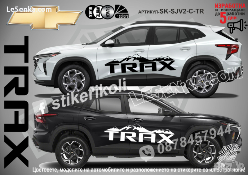 Chevrolet Trax стикери надписи лепенки фолио SK-SJV2-C-TR, снимка 1