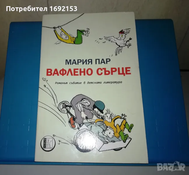 КНИГА - "Вафлено сърце", Мария Пар, снимка 1