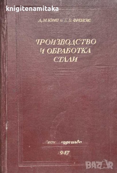 Производство и обработка стали. Част 3-4 - Д. М. Кэмп, К. Б. Френсис, снимка 1
