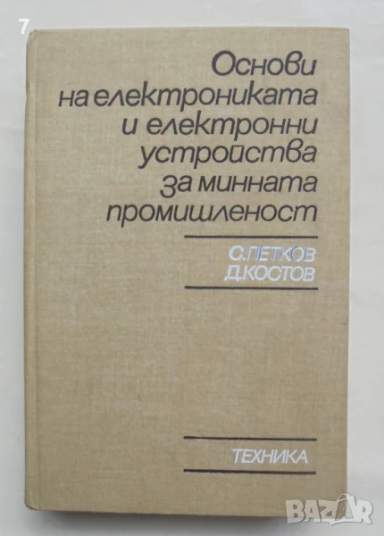 Книга Основи на електрониката и електронни устройства за минната промишленост Стоян Петков 1984, снимка 1