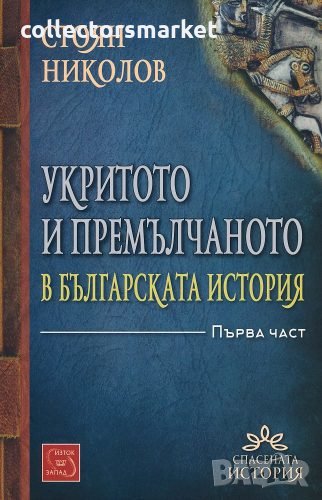 Укритото и премълчаното в българската история. Част 1, снимка 1