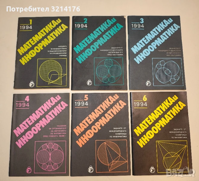 Математика и информатика. Бр. 1-6 / 1994 – Колектив, снимка 1