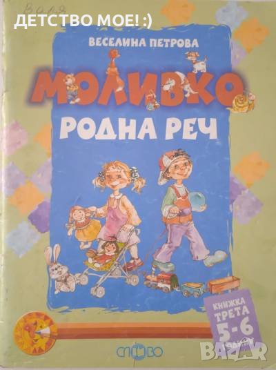 Моливко. Родна реч. Кн. 3- Веселина Петрова, снимка 1