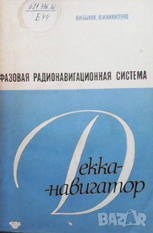 Фазовая радионавигационная система ”Декка-навигатор” В. И. Быков, снимка 1