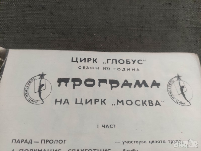 Цирк " Глобус "  сезон 1972 - Програма на цирк " Москва ", снимка 1