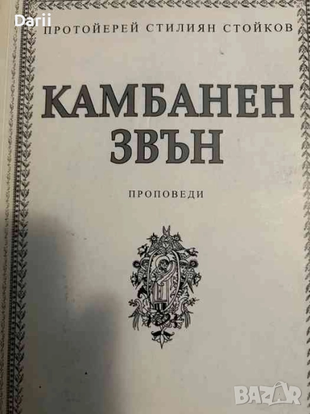 Камбанен звън. Проповеди- Протойерей Стилиян Стойков, снимка 1