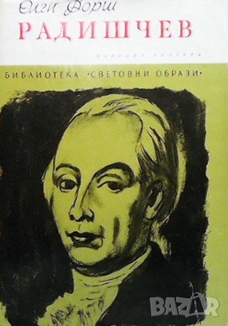 Радишчев Олга Форш, снимка 1