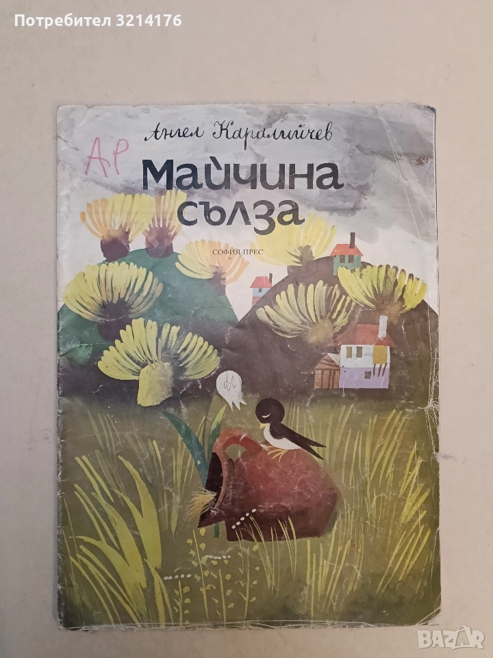 Майчина сълза - Ангел Каралийчев (1975), снимка 1