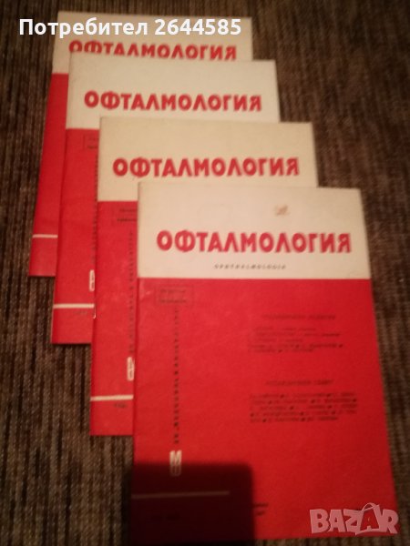 Специализирана медицинска литература по ОФТАЛМОЛОГИЯ, снимка 1