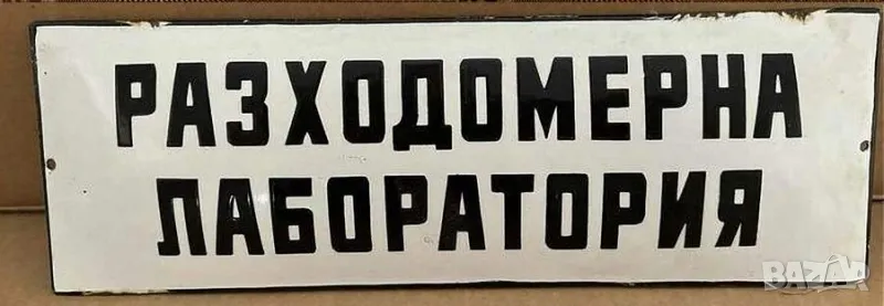 Рядка емайлирана табела РАЗХОДОМЕРНА ЛАБОРАТОРИЯ от 80те - за твоят дом, фирма или колекция, снимка 1