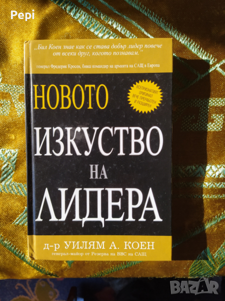 Новото изкуство на лидера Уилям А. Коен, снимка 1