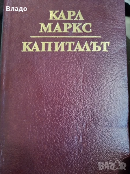 Капиталът. Карл Маркс. Том трети. 1990г., снимка 1