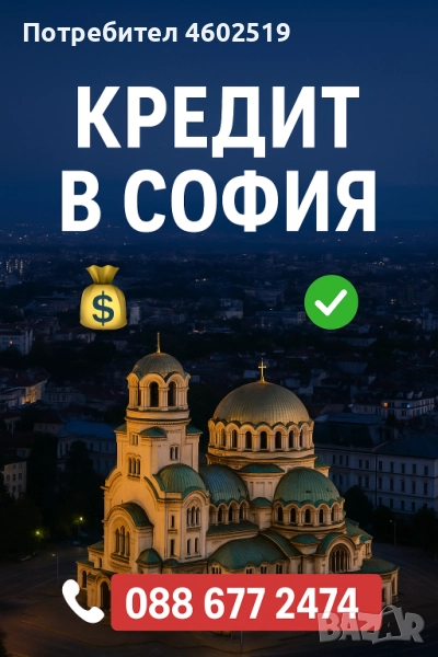 Бърз кредит в София ✅ Без сложни документи, коректни условия. Разговор по телефона: 088 677 2474, снимка 1