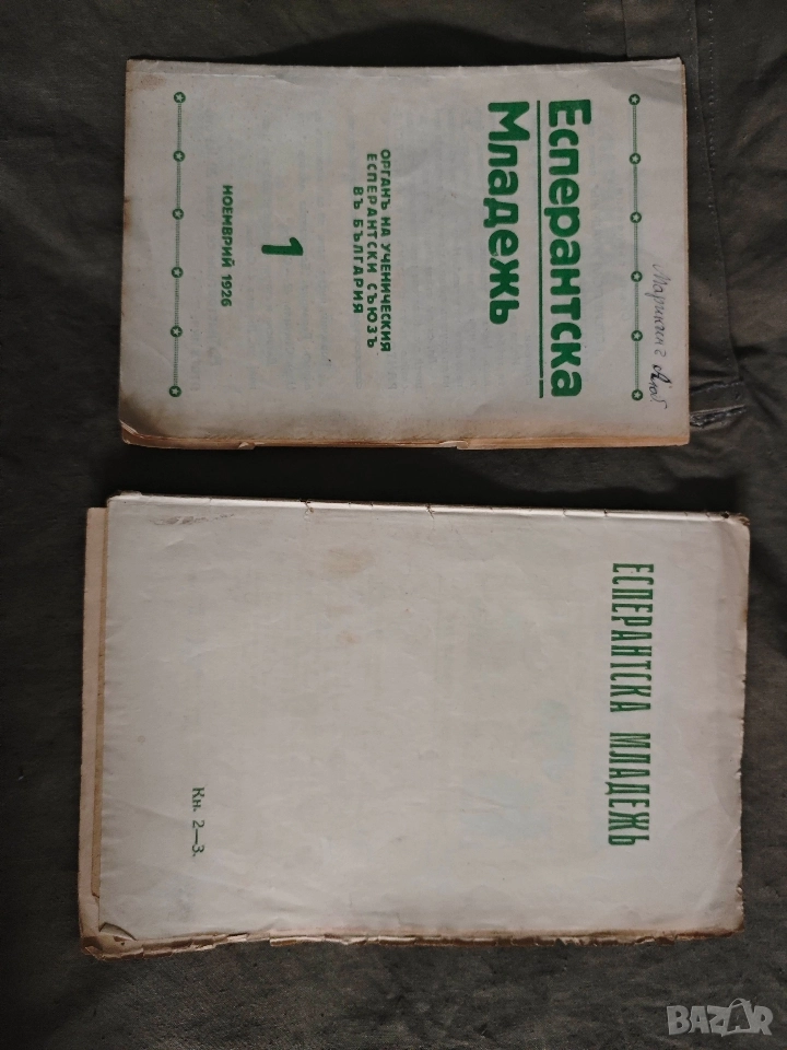 Есперантска младеж бр 1,2-3 /1926/27, снимка 1