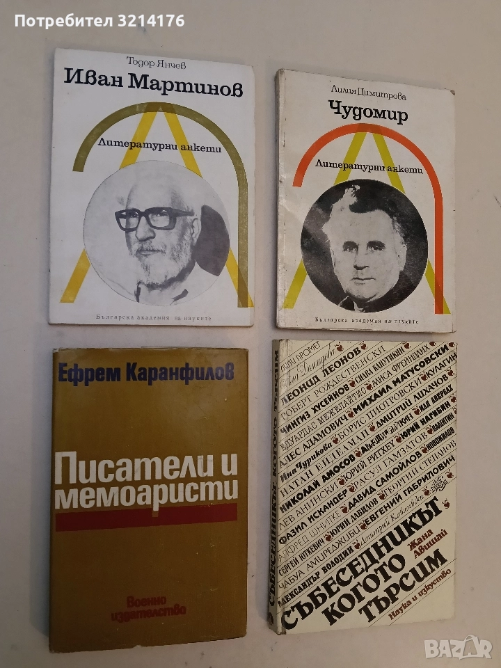 Иван Мартинов. Литературни анкети - Тодор Янчев (1982, Отлично състояние), снимка 1
