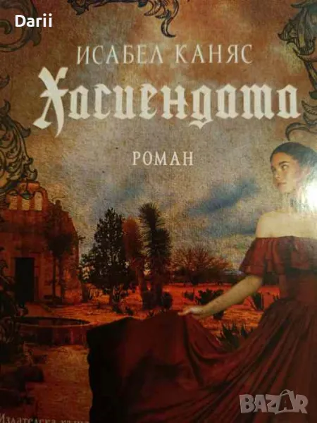 Хасиендата- Исабел Каняс, снимка 1