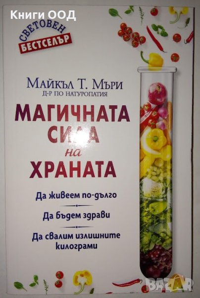 Магичната сила на храната - Майкъл Т. Мъри, снимка 1