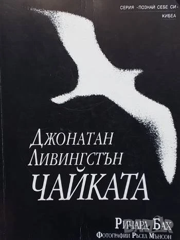 Чайката Джонатан Ливингстън, снимка 1