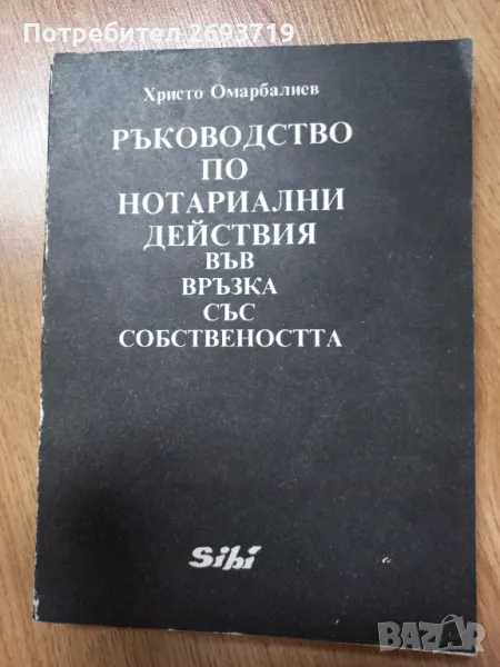 Ръководство по нотариални действия за собствеността, снимка 1