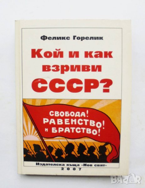 Книга Кой и как взриви СССР? Феликс Горелик 2007 г., снимка 1