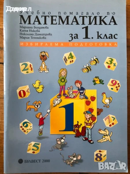 Учебни помагала тетрадки по математика 1. първи клас 2 3 4, снимка 1