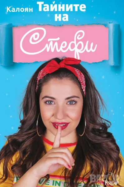 Стефани Петкова – Стефи - Тайните на Стефи (2018), снимка 1