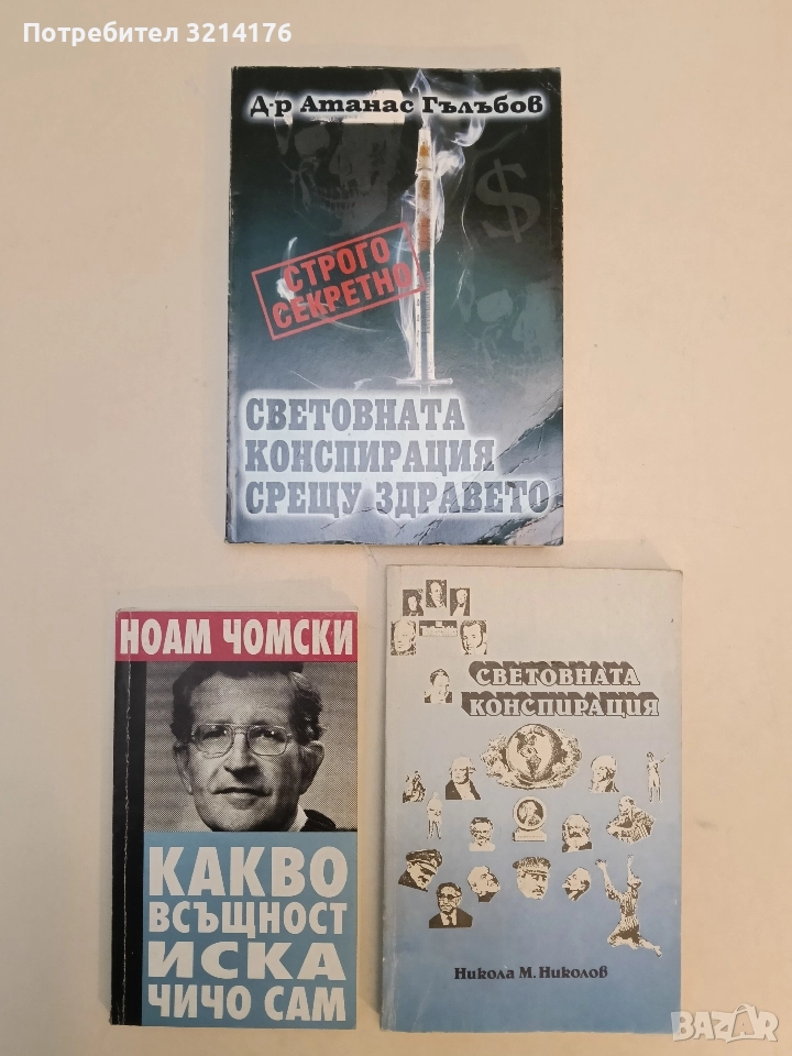 Световната конспирация. Това, което историците не ви казват - Никола М. Николов (1990), снимка 1