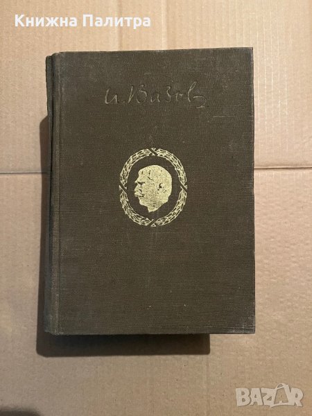 Събрани съчинения в двадесет тома. Том 18: Статии Иван Вазов, снимка 1