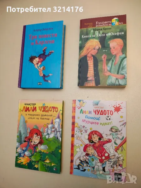 Книга за Хюго и Юсефин - Мария Грипе, снимка 1