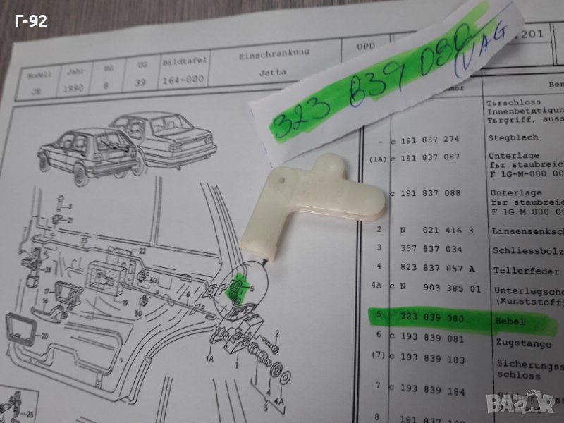 323839080**NEU**VAG**VW**AUDI**ДЪРЖАЧ -ХЕБЕЛ ЗА ЗАКЛЮЧВАЩ МЕХАНИЗЪМ НА ВРАТИТЕ**, снимка 1