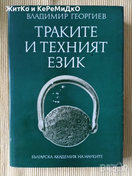 Владимир Георгиев - Траките и техният език, снимка 1