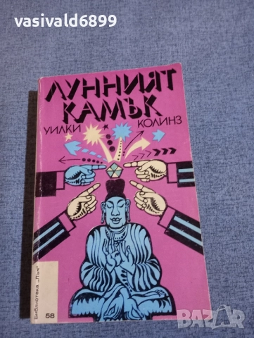 Уилки Колинз - Лунният камък 