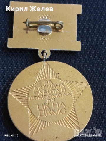  Медал За АКТИВНА РАБОТА в КОМСОМОЛА ЦК на ДКМС 43568 , снимка 4 - Антикварни и старинни предмети - 50969957