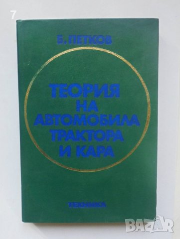 Книга Теория на автомобила, трактора и кара - Благой Петков 1979 г.