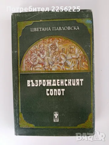 Възрожденският Сопот - Цветана Павловска