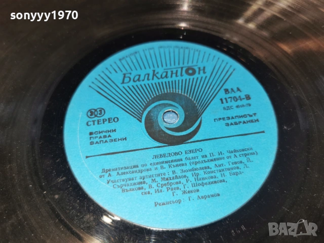 ЛЕБЕДОВО ЕЗЕРО 2701261739, снимка 17 - Грамофонни плочи - 53248126