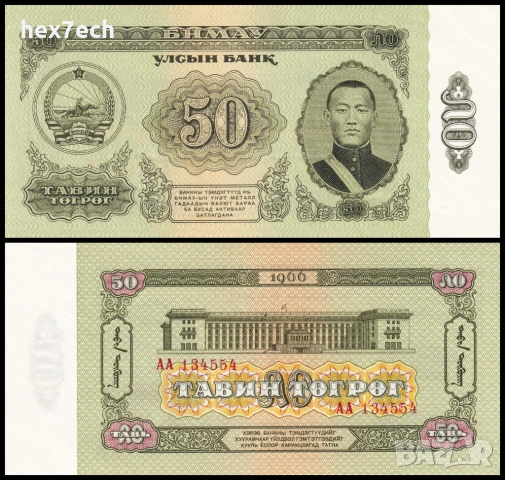 ❤️ ⭐ Монголия 1966 50 тугриг UNC нова ⭐ ❤️