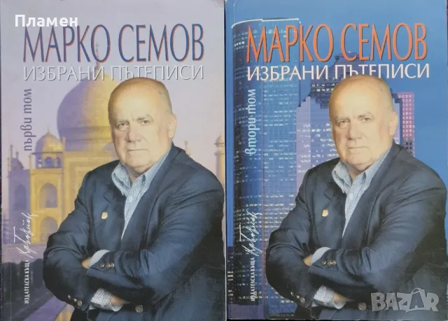 Избрани пътеписи. Том 1-2 Марко Семов