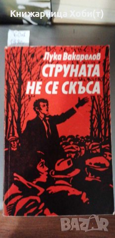 Лука Вакарелов - Струната не се скъса - Спомени