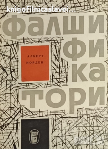 Алберт Норден - Фалшификатори (1961)