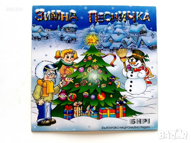 CD " Зимна песничка" БНР1