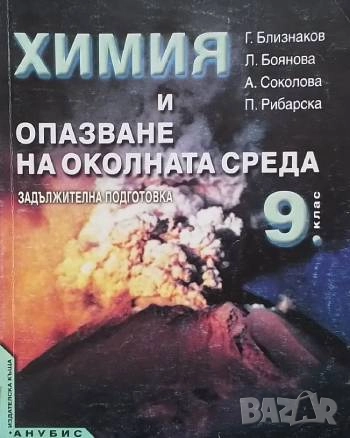 Химия и опазване на околната среда за 9. клас