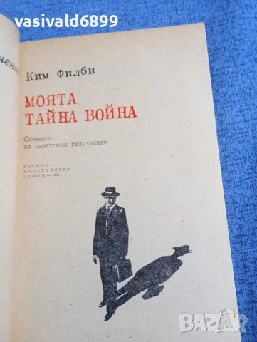 Ким Филби - Моята тайна война , снимка 4 - Художествена литература - 52738768