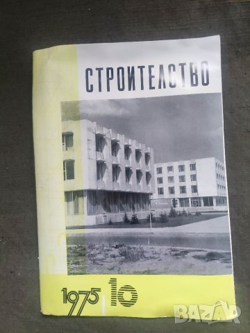 Продавам Списание " Строителство " бр.6-10/1975