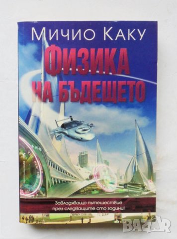 Книга Физика на бъдещето - Мичио Каку 2011 г.